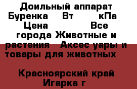 Доильный аппарат Буренка 550Вт, 40-50кПа › Цена ­ 19 400 - Все города Животные и растения » Аксесcуары и товары для животных   . Красноярский край,Игарка г.